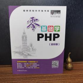 零基础学PHP（全彩版 附光盘小白手册）