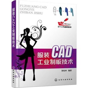 服装CAD工业制板技术