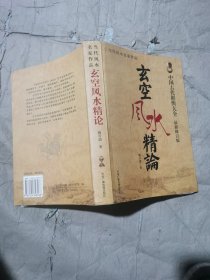 （原版无写划）中国古代堪舆大全 玄空风水精论（全书有玄空风水基础理论立向法则玄空飞星生旺衰死阳宅风水调整改造实际案例论述，不仅有操作案例而且有二十四山下卦替卦全图，以无常派玄空理论为主线也有其他流派如广东派排龙诀等，是一本具备系统性资料性特点的入门提高读本工具书）