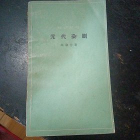 《元代杂剧》 （顾肇仓 著；作家出版社；1962年11月1版1印）（包邮）