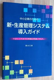 日文书 中小企業のための新・生産管理システム導入ガイド 単行本 徳永宗春 (著)