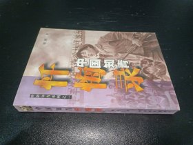 中国知青忏悔录