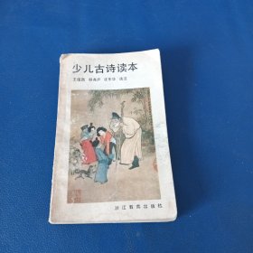 少儿古诗读本