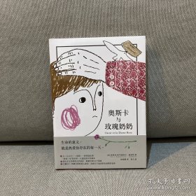 奥斯卡与玫瑰奶奶（全彩插画本）：100岁少年的12封信