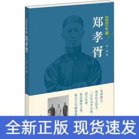 1931年前鄭孝胥