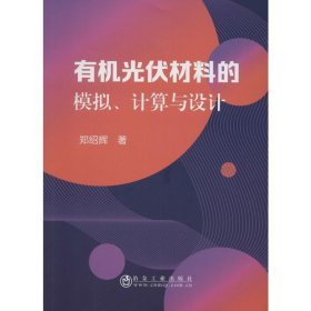 有机光伏材料的模拟、计算与设计