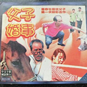 父子婚事 2VCD［光盘售出概不退换】