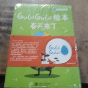 GuLuGuLu绘本（春天来了、夏天来了、秋天来了、冬天来了）