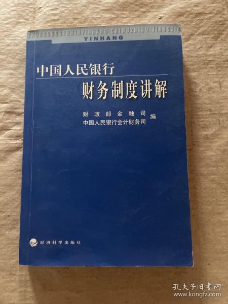 中国人民银行财务制度讲解