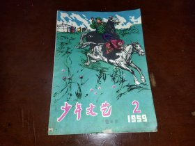 少年文艺1959年第二期