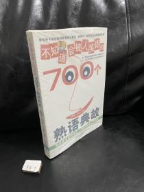 不知道会被人笑话的700个熟语典故