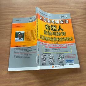 肖秀荣2019考研政治命题人形势与政策以及当代世界经济与政治