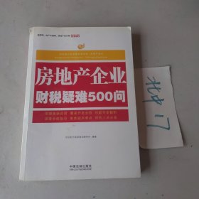 房地产企业财税疑难500问：中经阳光税收筹划事务所·房地产智库