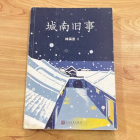 城南旧事（2017年平装新版）品佳