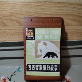 吉吉变熊猫的故事