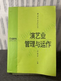 演艺业管理与运作