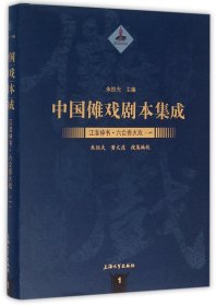 中国傩戏剧本集成：江淮神书.六合香火戏（一）