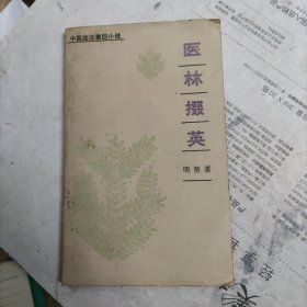 医林掇英
