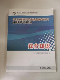 电力工程造价专业执业资格考试与继续教育培训教材：综合知识