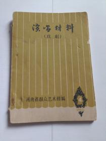 演唱材料（戏剧）1965年4期游乡（曲剧）、扒瓜园（越剧）