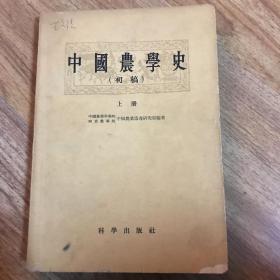 中国农学史 （初稿）上