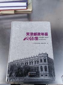 天津邮政年鉴2015