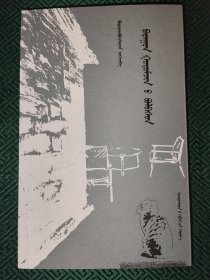 西巷里的雅兴：蒙古文