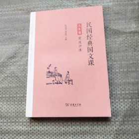 民国经典国文课（人生卷）：爱流汐涨