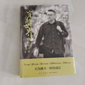 新东方CEO周成刚最新力作 穿越世界的教育寻访