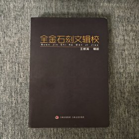 全金石刻文辑校