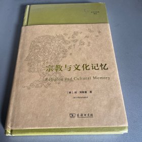 宗教与文化记忆(文字与文明译丛)