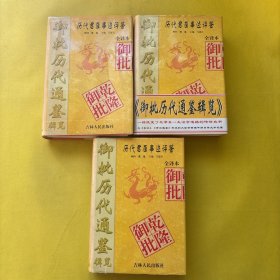 御批历代通鉴辑览:全译本（第一 二 三册 全3册】