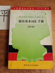 德语基本词汇手册