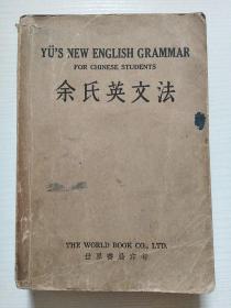余氏英文法（中华民国二十三年初版）