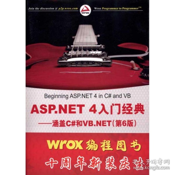 ASP.NET 4入门经典：涵盖C#和VB.NET（第6版）