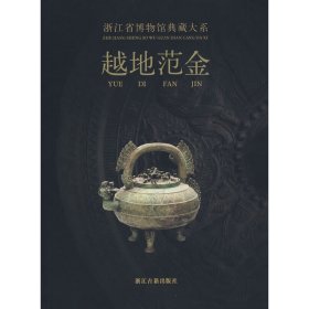 【正版新书】浙江省博物馆典藏大系：越地范金