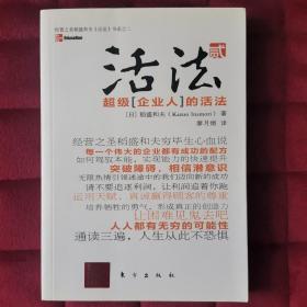 活法（贰）：超级“企业人”的活法