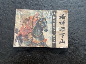 福建杨家将《杨禅师下山》