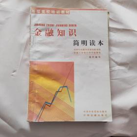 金融知识简明读本