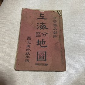 今昔路名对照 上海分区地图 （1946年1版1印）64开民国版