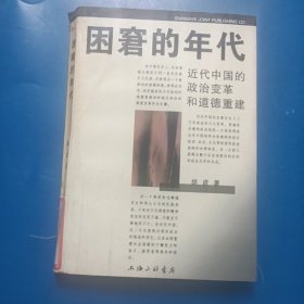 困窘的年代:近代中国的政治变革和道德重建