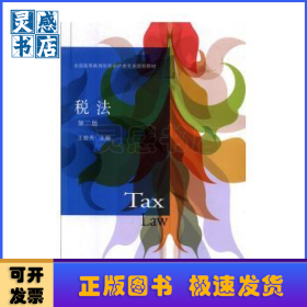 税法