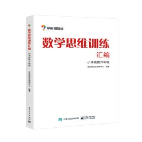 学而思 思维训练-数学思维训练汇编：小学奥数 六年级数学（“华罗庚金杯”少年数学邀请赛推荐参考用书）