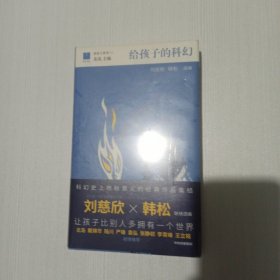 给孩子的科幻（给孩子系列）