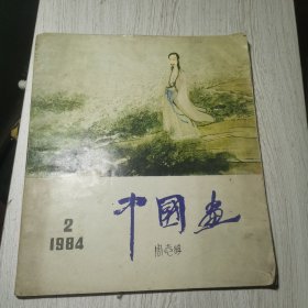 中国画1984年第2期