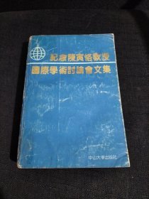 纪念陈寅恪教授国际学术讨论会文集 1989年一版一印