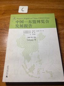 中国-东盟博览会发展报告2009（第6卷）