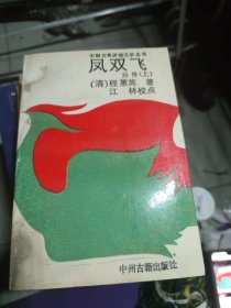 凤双飞（上，下册）