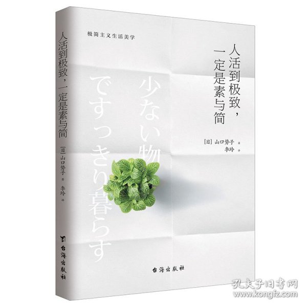 人活到极致，一定是素与简：从断舍离到极简主义，发现你的生活美学