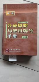 合成树脂与塑料牌号手册第二版.上册